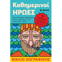 Καθημερινοί ήρωες