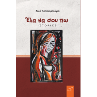 Έλα να σου πω