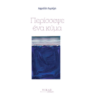 Περίσσεψε ένα κύμα
