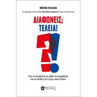 Διαφωνείς; Τέλεια!