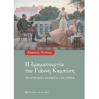 Η δραματουργία του Γιάννη Καμπύση
