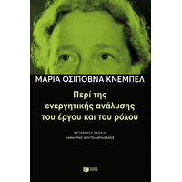 Περί της ενεργητικής ανάλυσης του έργου και του ρόλου