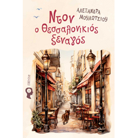 Ντον ο Θεσσαλονικιός ξεναγός