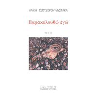 Παρακολουθώ εγώ