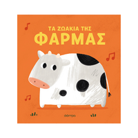 Τα ζωάκια της φάρμας