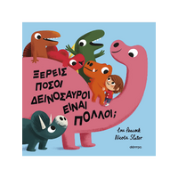 Ξέρεις πόσοι δεινόσαυροι είναι πολλοί;