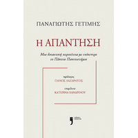 Η απάντηση