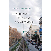 Η Αθήνα της μιας διαδρομής
