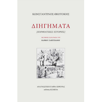 Διηγήματα
