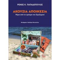 Ακούσια αποικεσία