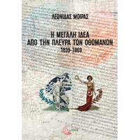 Η Μεγάλη Ιδέα από την πλευρά των Οθωμανών, 1839-1869