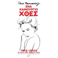 Ένα καινούργιο χθες