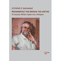 Ψηλαφώντας την Έννοια της Αρετής