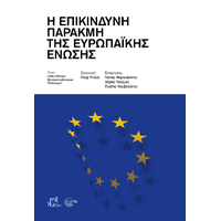 Η Επικίνδυνη Παρακμή της Ευρωπαϊκής Ένωσης