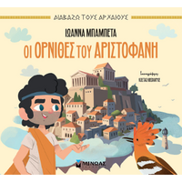 Οι Όρνιθες του Αριστοφάνη
