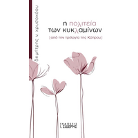 Η πολιτεία των κυκλαμίνων