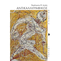 Αντικαλλιγραφικώς
