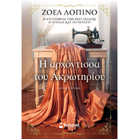 Η αρχόντισσα του Ακρωτηρίου