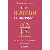 Όταν η αγάπη γίνεται φυλακή