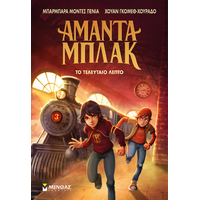 Το τελευταίο λεπτό