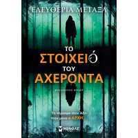 Το στοιχειό του Αχέροντα