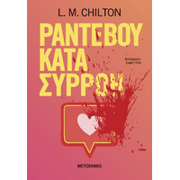 Ραντεβού κατά συρροή