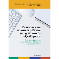Ποσοτικές και ποιοτικές μέθοδοι επαγγελματικής αξιολόγησης