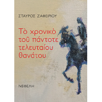 Το χρονικό του πάντοτε τλευταίου θανάτου