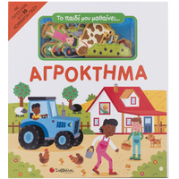 Το παιδί μου μαθαινει... Αγρόκτημα