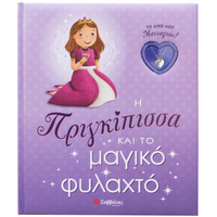 Η Πριγκίπισσα και το μαγικό φυλαχτό