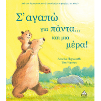Σ' αγαπώ για πάντα...και μια μέρα!