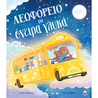 Λεωφορείο για όνειρα γλυκά