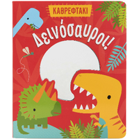 Δεινόσαυροι!