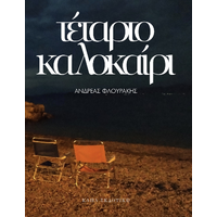 Τέταρτο Καλοκαίρι