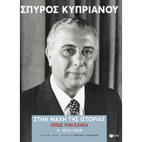 Στην μάχη της Ιστορίας, όπως την έζησα (Α': 1932-1959)