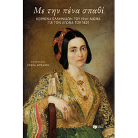 Με την πένα σπαθί