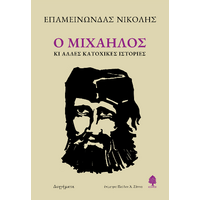 Ο Μιχαήλος κι άλλες κατοχικές ιστορίες