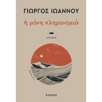 Η μόνη κληρονομιά