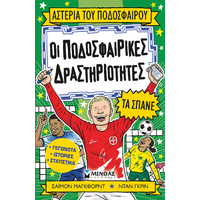 Οι ποδοσφαιρικές δραστηριότητες τα σπάνε