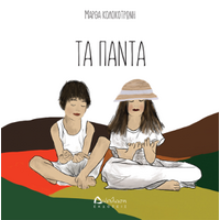 Τα πάντα