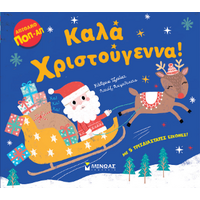 Καλά Χριστούγεννα!