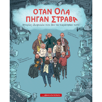 Όταν όλα πήγαν στραβά