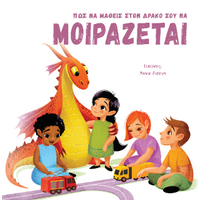 Πως να μάθεις τον δράκο σου να ΜΟΙΡΑΖΕΤΑΙ