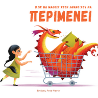 Πως να μάθεις τον δράκο σου να ΠΕΡΙΜΕΝΕΙ