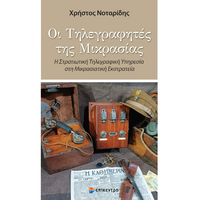 Οι Τηλεγραφήτες της Μικρασίας