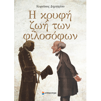 Η κρυφή ζωή των Φιλοσόφων