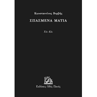 Σπασμένα μάτια