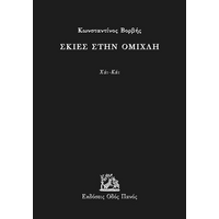 Σκιές στην ομίχλη