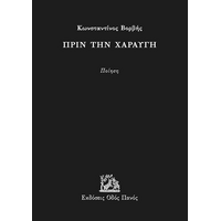 Πριν την χαραυγή