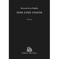 Ίχνη στην στάχτη